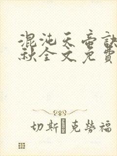 混沌天帝诀楚剑秋全文免费阅读完结