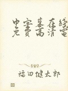 中字幕在线观看免费高清电视剧网站封面