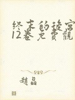 终末的后宫漫画12卷免费观看