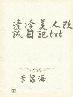 清冷美人改造训诫日记txt