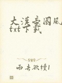 大汉帝国风云录txt下载