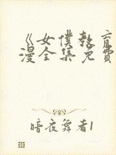 《女仆教育》动漫全集免费观看完整版