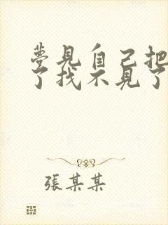 梦见自己把鞋丢了找不见了