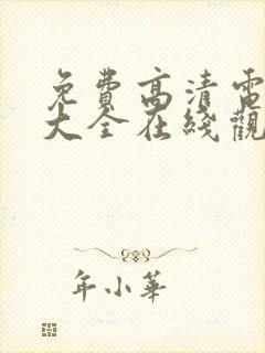 免费高清电视剧大全在线观看完整版