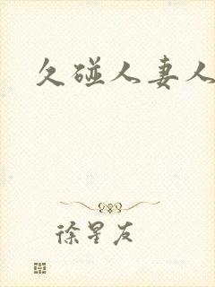 久碰人妻人妻人封面