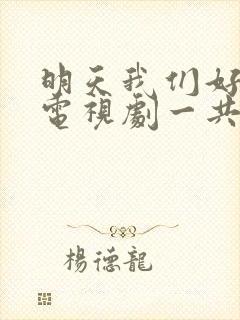 明天我们好好过电视剧一共多少集