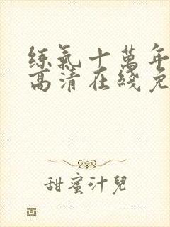 练气十万年动漫高清在线免费观看