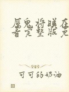 厉鬼将映在线观看完整版免费高清封面