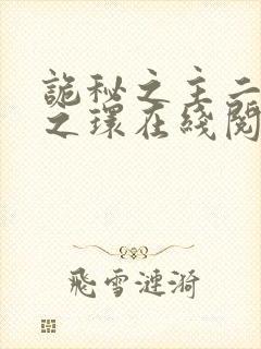 诡秘之主二宿命之环在线阅读