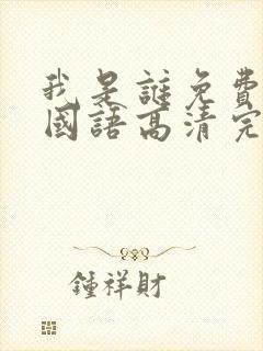 我是谁免费观看国语高清完整版