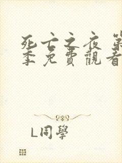 死亡之夜 第1季免费观看完整版高清