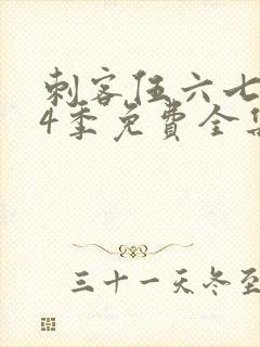 刺客伍六七第季4季免费全集观看