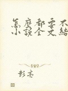 怎么都要不够她小说全文结局无弹窗笔趣阁
