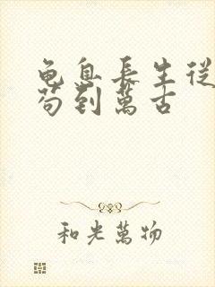 龟息长生从杂役苟到万古封面