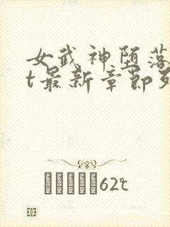 女武神堕落txt最新章节列表