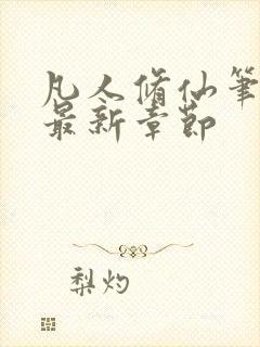 凡人修仙笔趣阁最新章节