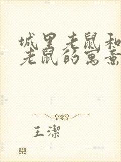 城里老鼠和乡下老鼠的寓意