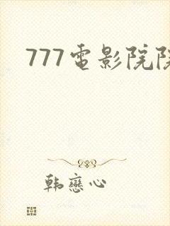 777电影院院封面