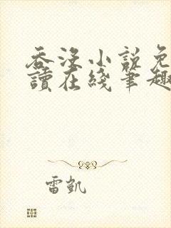 吞没小说免费阅读在线笔趣阁