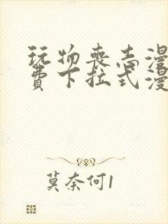 玩物丧志漫画免费下拉式漫画星球