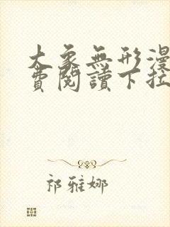 大象无形漫画免费阅读下拉式漫画封面