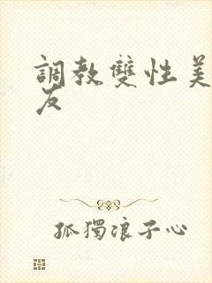 调教双性美人室友封面