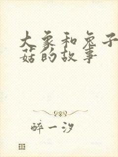 大象和兔子采蘑菇的故事