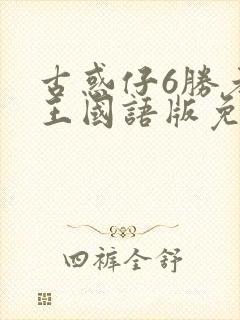 古惑仔6胜者为王国语版免费