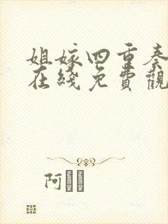 姐嫁四重奏动漫在线免费观看