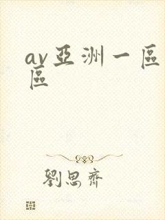 av亚洲一区二区