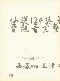 仙逆124集免费观看完整版封面