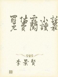 罗佑霖小说全文免费阅读最新章节