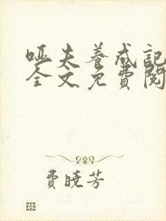 哑夫养成记小说全文免费阅读封面