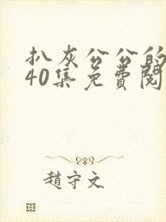 扒灰公公的小说40集免费阅读全文封面