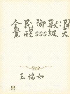 全民御兽:开局觉醒sss级天赋正版