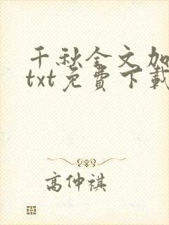 千秋全文加番外txt免费下载