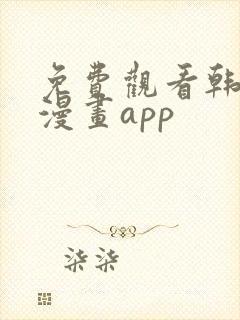 免费观看韩漫的漫画app