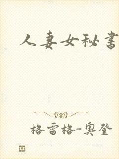 人妻女秘书在线