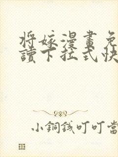 将嫁漫画免费阅读下拉式快看