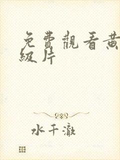 免费观看黄色一级片