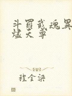 斗罗武魂异火无烬天尊