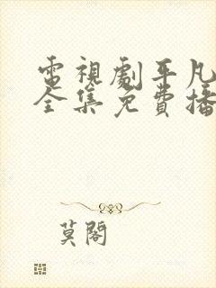 电视剧平凡岁月全集免费播放