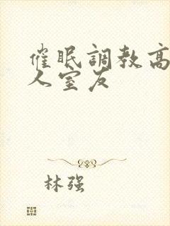 催眠调教高冷美人室友封面