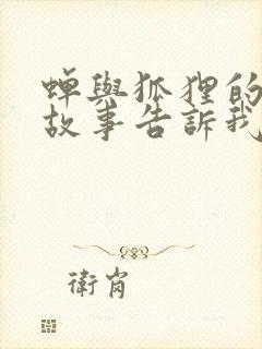 蝉与狐狸的寓言故事告诉我们什么道理封面