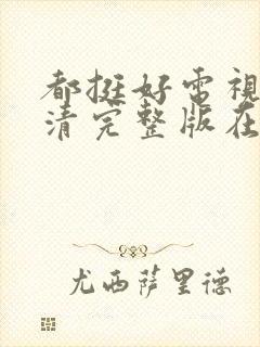 都挺好电视剧高清完整版在线观看