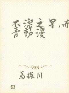 不洁之星,赤与青动漫