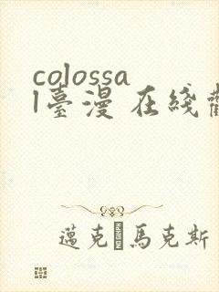 colossal台漫 在线观看