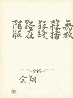 陌路狂杀无删减版在线播放高清