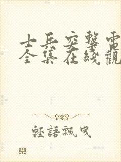 士兵突击电视剧全集在线观看高清