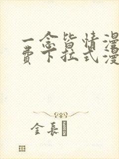 一念皆情漫画免费下拉式漫画封面